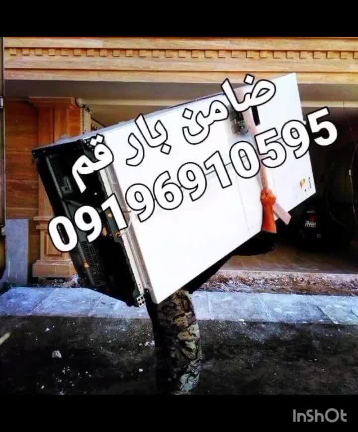حمل اسباب منزل تخلیه بارگیری(( ضامن بار))|خدمات حمل و نقل|قم, بنیاد|دیوار