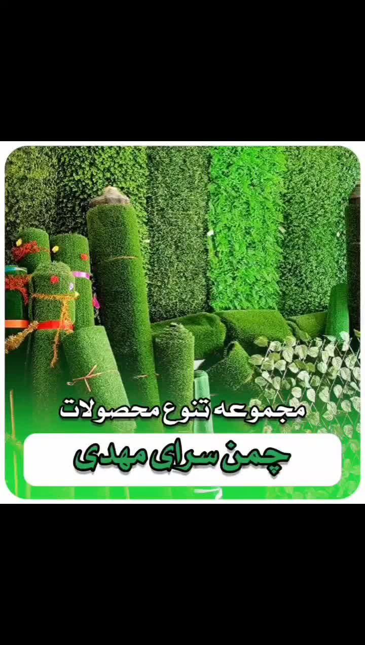 چمن مصنوعی اقتصادی. ۲۵ میل. ۱۵ میل ۲۶۰ هزار ت|خدمات باغبانی و درختکاری|اصفهان, بابوکان|دیوار