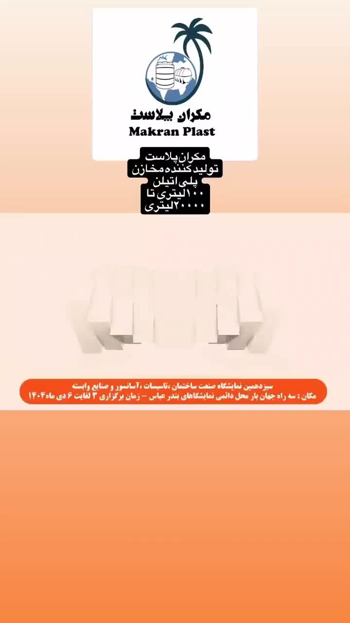 مخزن آب سایز متنوع مکران پلاست تخفیف ویژه نمایشگاه|مصالح و تجهیزات ساختمان|بندرعباس, |دیوار