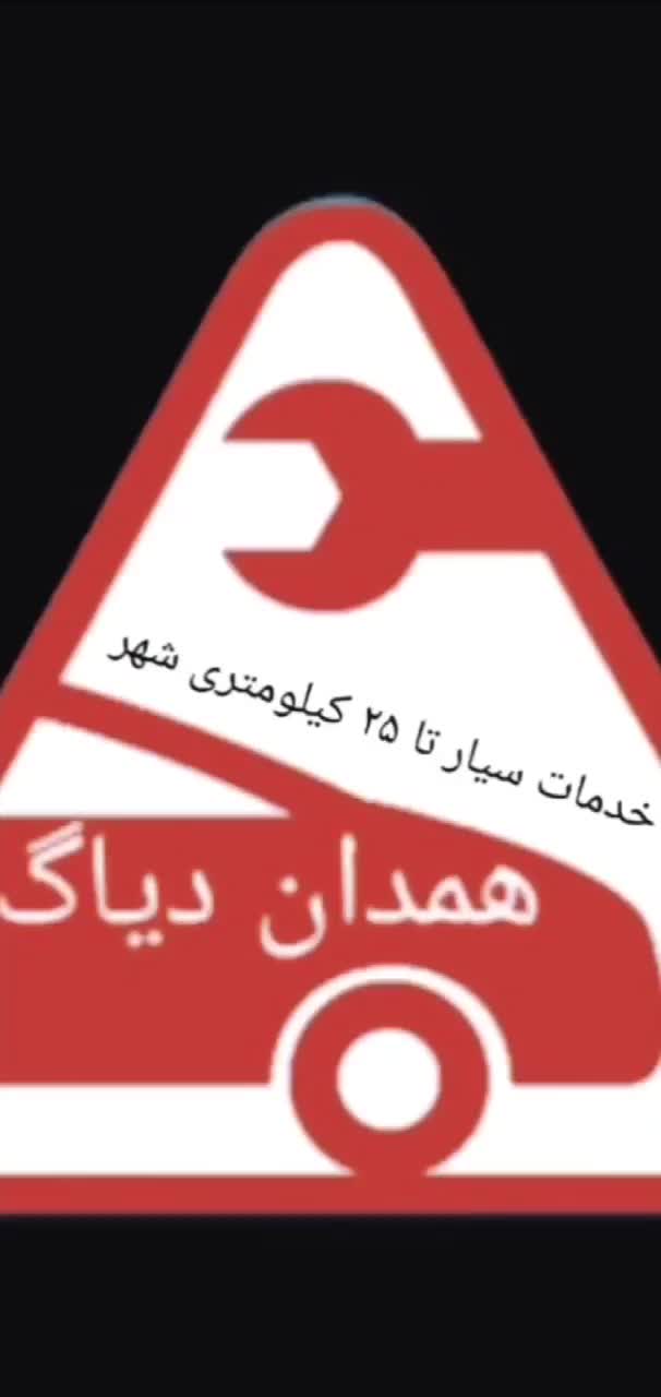 ( همدان دیاگ ) خدمات سیار برق و امدادی انواع خودرو|خدمات موتور و ماشین|همدان, |دیوار