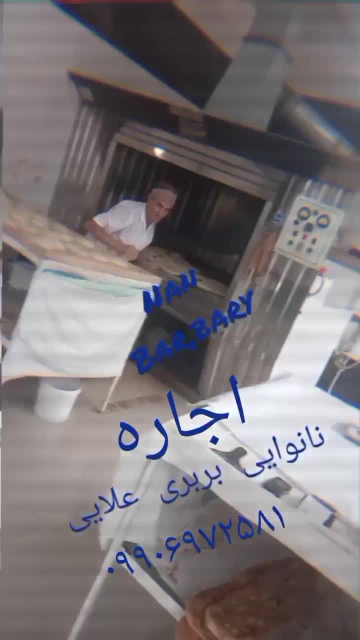 اجاره نانوایی بربری|اجارهٔ مغازه و غرفه|چمستان, |دیوار
