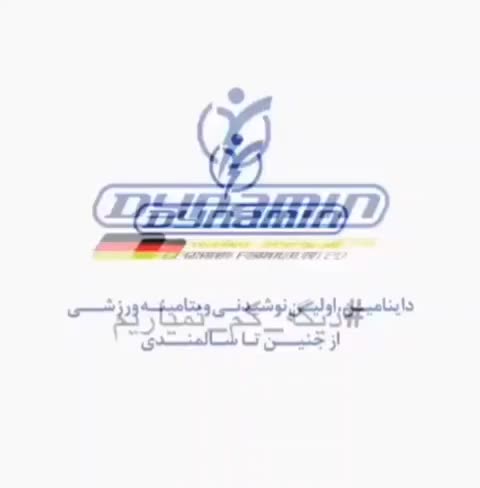 داینامین نوشیدنی ورزشی|خوردنی و آشامیدنی|اهواز, شهرک حفاری|دیوار