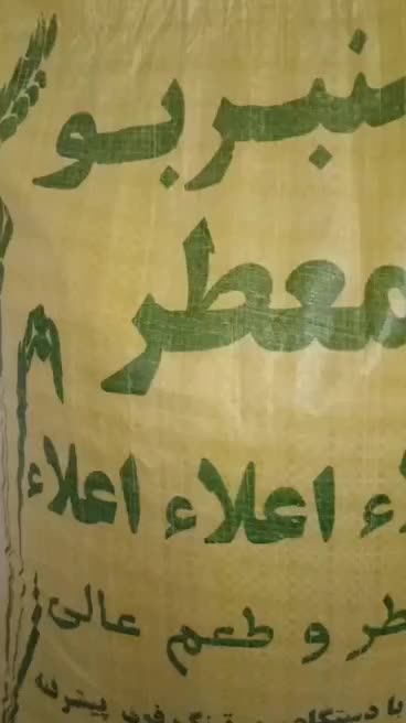 برنج عنبر بو شوشتر درجه ۱ به شرط|خوردنی و آشامیدنی|محمدشهر, محمدشهر|دیوار