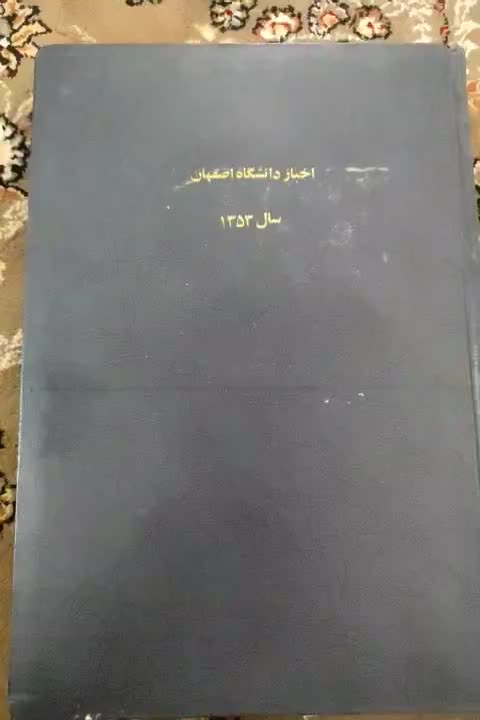 مجله و اخبار دانشگاه اصفهان سال ۱۳۵۳|مجلات|نیشابور, شهید بهشتی|دیوار