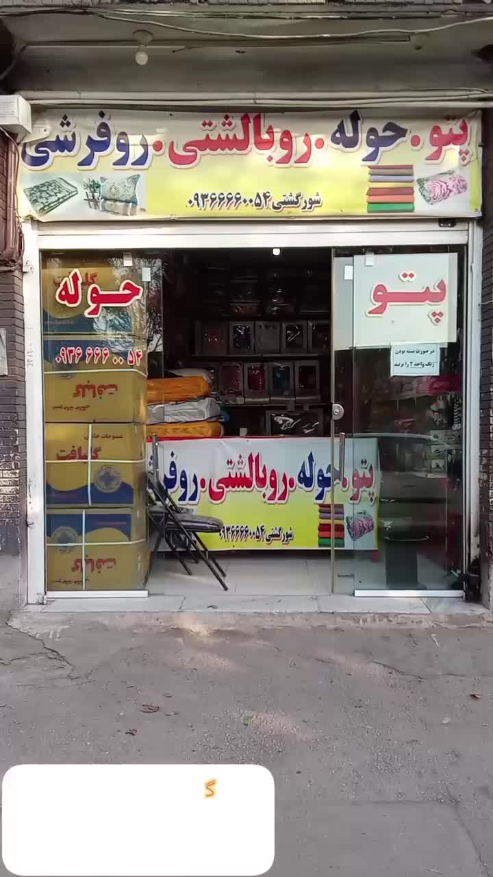 گالری حوله و پتو و روفرشی و  شورگشتی و قرعه کشی|رختخواب، بالش، پتو|نیشابور, بنیاد شهید|دیوار