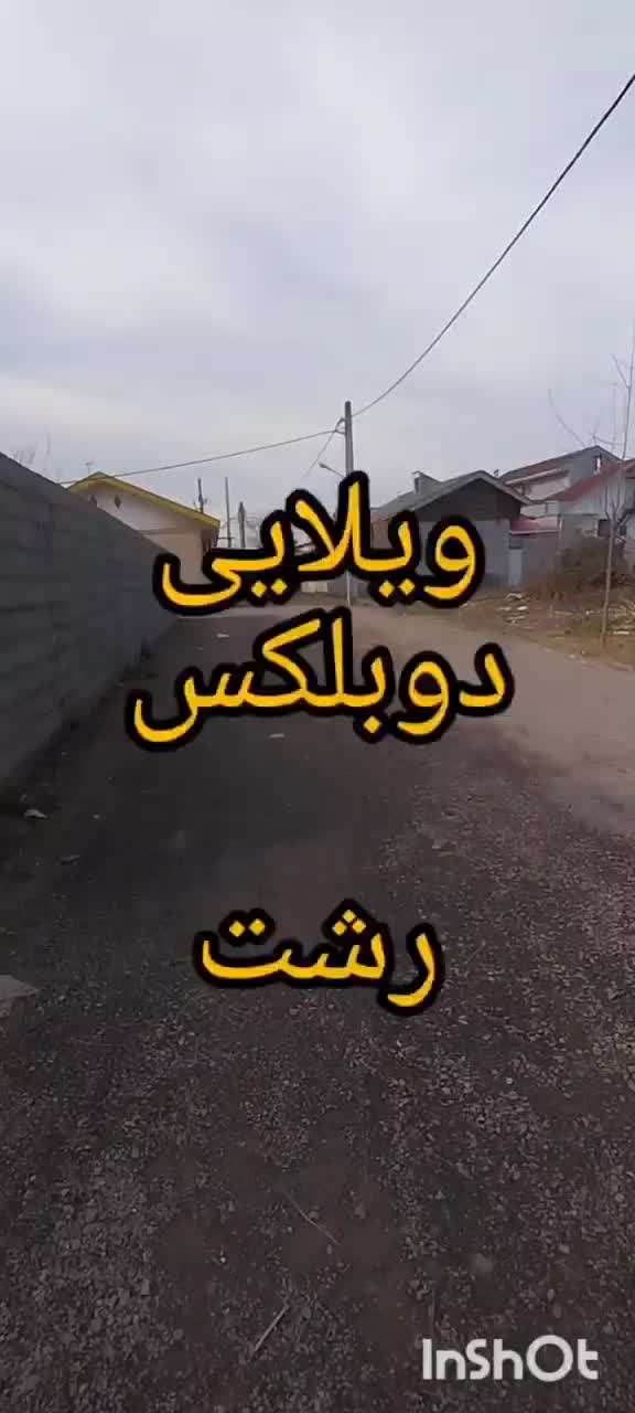 ویلا یخسازی  احمد گوراب|فروش خانه و ویلا|رشت, احمد گوراب|دیوار