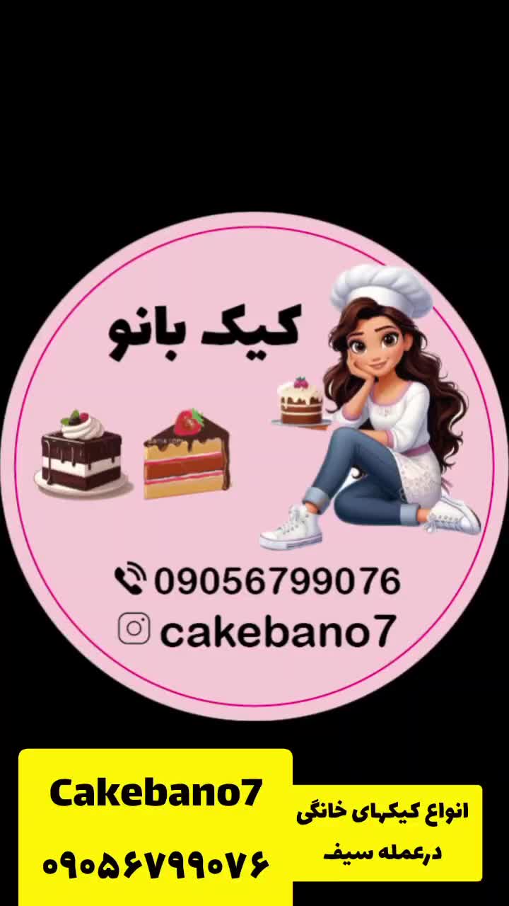 کیک خانگی عمله سیف|خدمات پذیرایی، مراسم|شوش, |دیوار