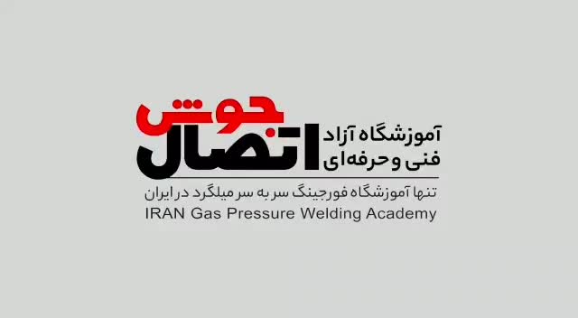 جوشکاری فورجینگ با گواهینامه فنی و حرفه ای|خدمات آموزشی|تهران, زعفرانیه|دیوار