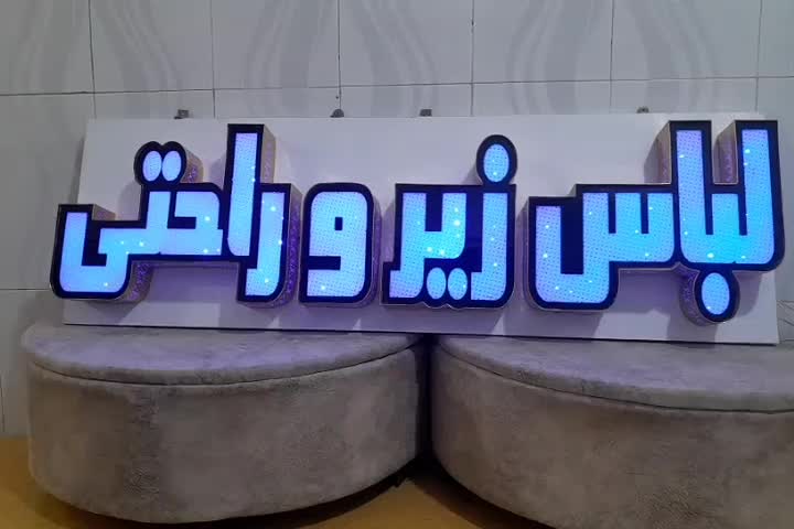 تابلو مغازه|لامپ و چراغ|نیشابور, شریعتی|دیوار