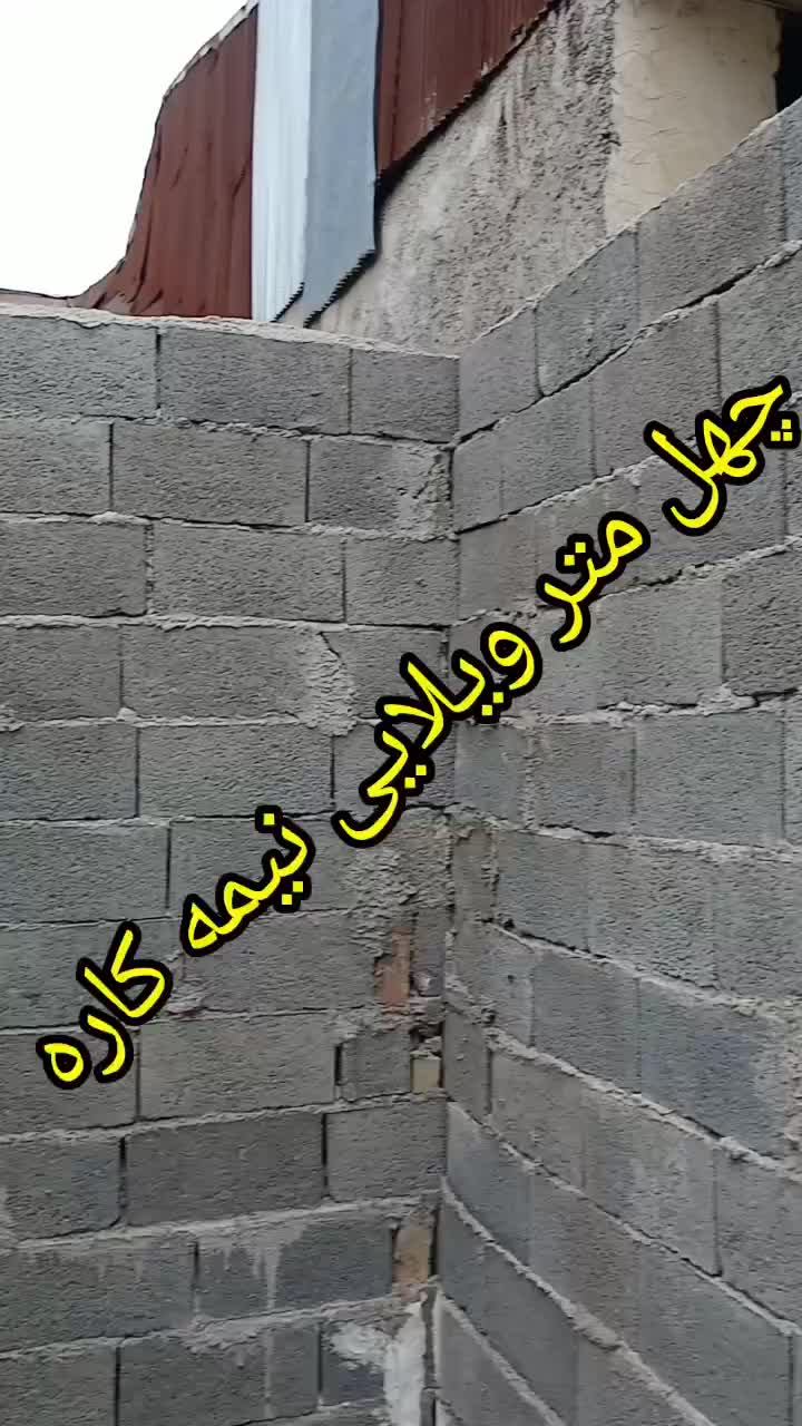 ویلایی نیمه کاره 40متری|فروش خانه و ویلا|رشت, ولکس|دیوار