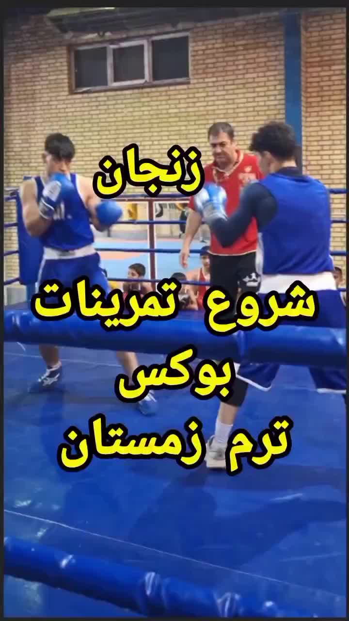آموزش بوکس ازمبتدیتاقهرمانیبا استاد اعجمی|خدمات آموزشی|زنجان, |دیوار