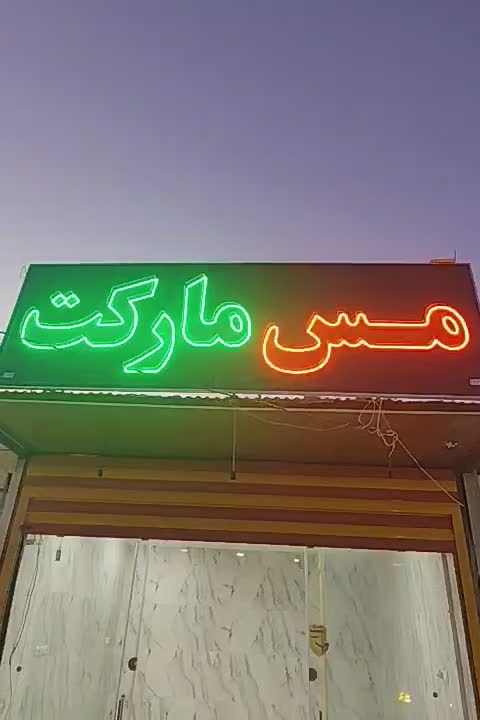 تابلو مغازه ال ای دی|لامپ و چراغ|رفسنجان, |دیوار