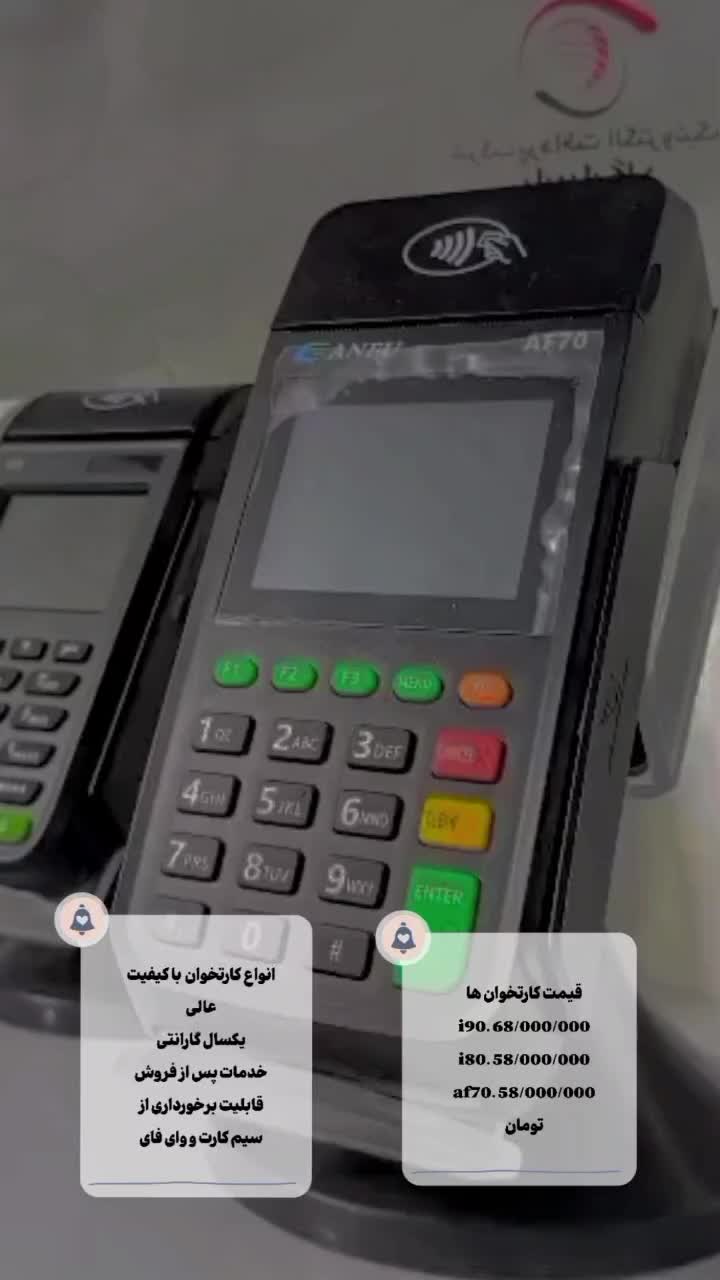 فروش کارت خوان با بهترین کیفیت و خدمات پس از فروش|دفتر کار|ایذه, |دیوار