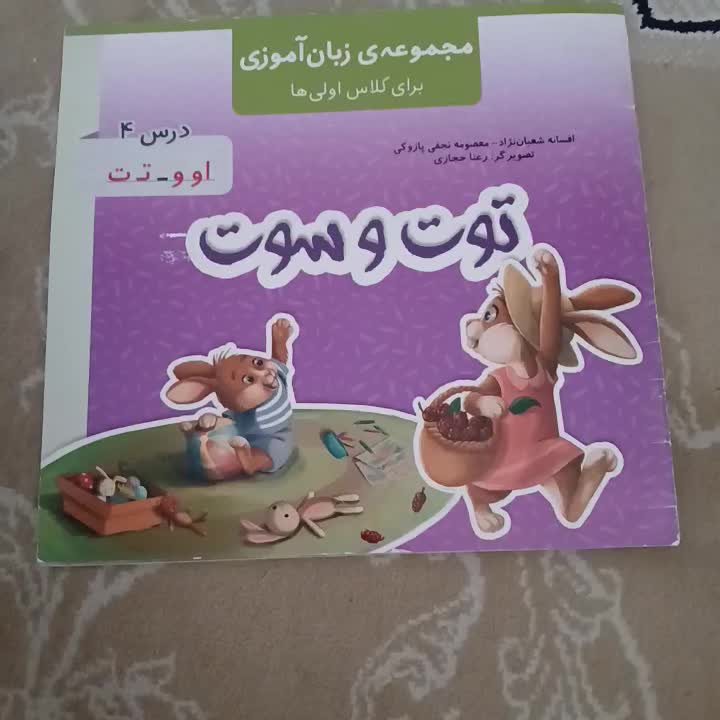 کتابهای مجموعه زبان آموزی برای کلاس اولی ها|کتاب و مجله آموزشی|تهران, آهنگ|دیوار