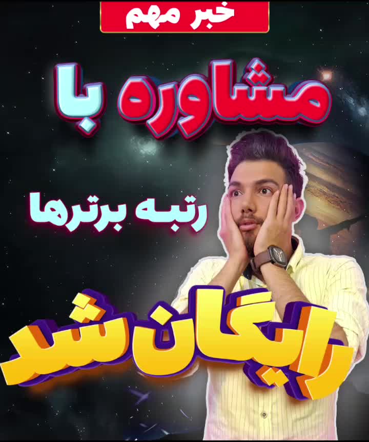 مشاوره تحصیلی و کنکور با آزمون وکلاس(پیشرفت تضمینی|خدمات آموزشی|اصفهان, نقش جهان|دیوار