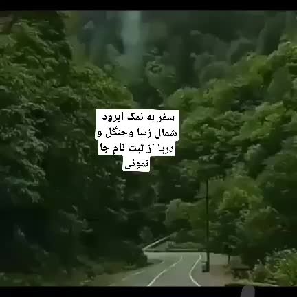 تور ۱ روزه نمک آبرود و متل قو|تور و چارتر|تهران, مشیریه|دیوار