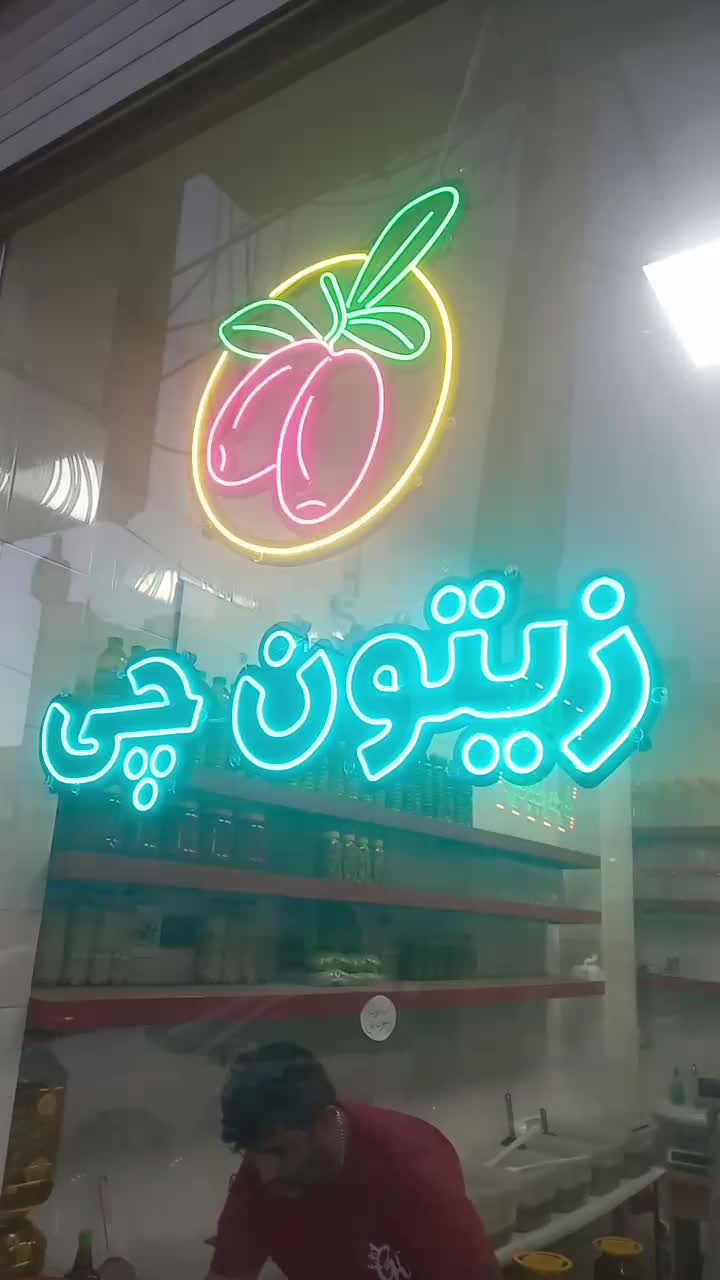 مرکز ساخت نئون وتابلو چلنیوم ونئون سیلیکونی  LED|خدمات پیشه و مهارت|تبریز, |دیوار