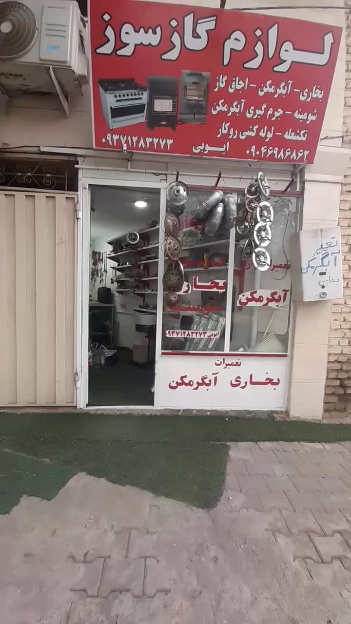تعمیر ات بخاری آبگرمکن اجاقگاز شومینه جرمگیری|خدمات پیشه و مهارت|گرگان, |دیوار