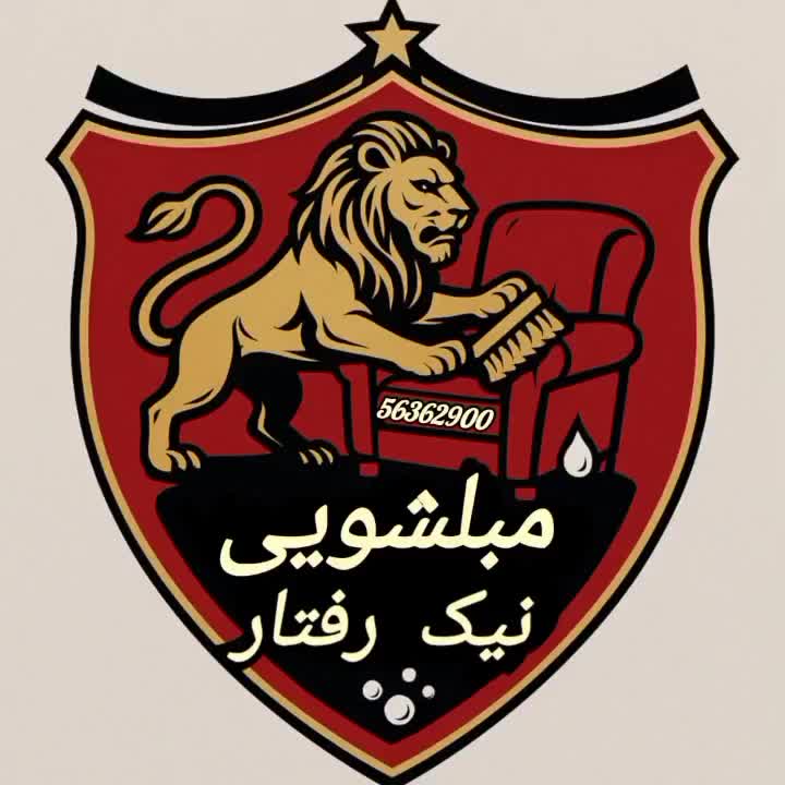مبل شویی نیک رفتار اسلامشهر (درج قیمت)|خدمات نظافت|اسلام‌شهر, |دیوار