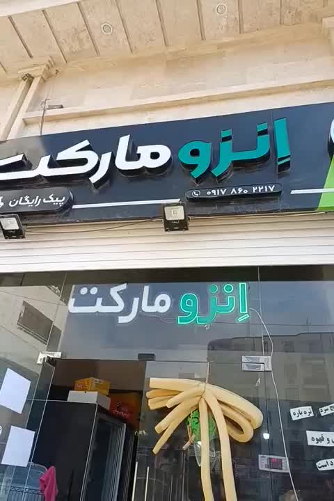 واگذاری سوپرمارکت فعال و بزرگ جادار در شاه‌حسینی|فروش مغازه و غرفه|بندرعباس, |دیوار