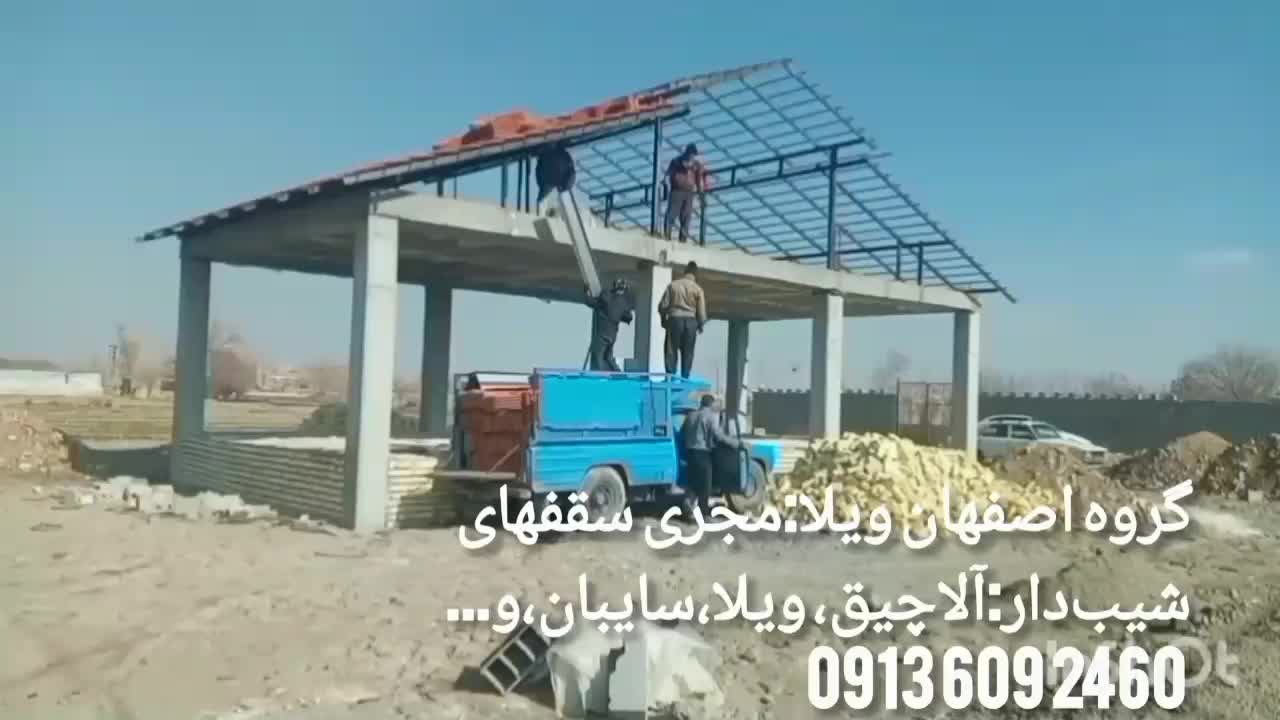 سقف ویلا و سفال طبرستان. آلاچیق باغ.سایبان.سوله|خدمات پیشه و مهارت|اصفهان, احمدآباد|دیوار