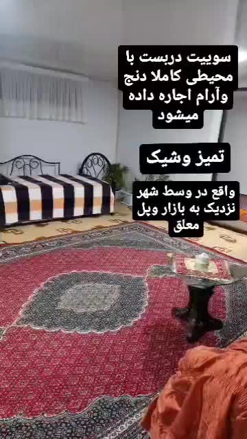 اجاره سوییت|اجارهٔ کوتاه‌مدت آپارتمان و سوئیت|مشگین شهر, |دیوار