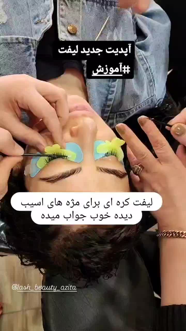 استخدام و آموزش لیفت کره ای و کاشت مژه و حنا ابرو|استخدام درمانی، زیبایی، بهداشتی|تبریز, |دیوار