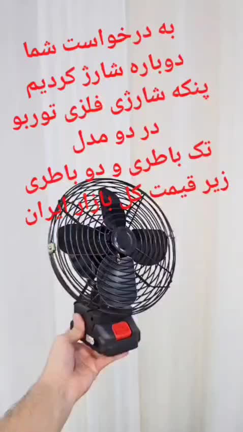 برق رفت بیا پنکه شارژی فلزی قدرتمند با موتور جت فن|پنکه و تصفیه‌کنندهٔ هوا|جهرم, |دیوار