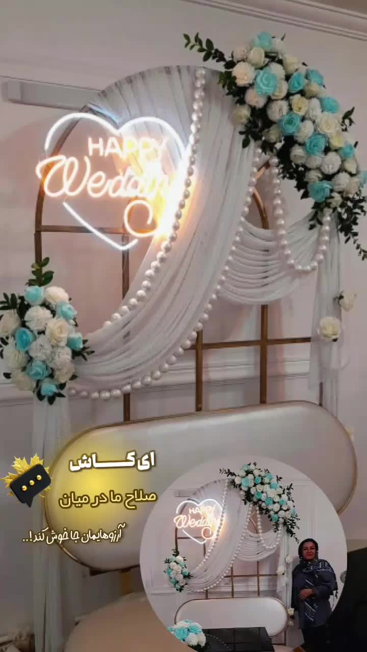 گل آرایی جشن جایگاه عروس بله برون عقد حنا|گل و گیاه طبیعی|خسروشاه, |دیوار