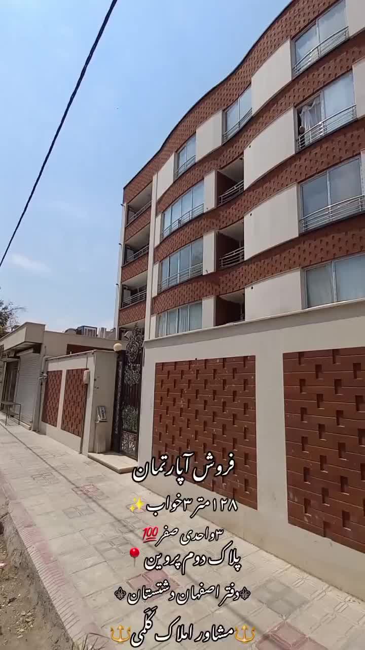 فروش آپارتمان صفر نوساز۳خواب ۱۲۸متری در پروین|فروش آپارتمان|اصفهان, دشتستان|دیوار