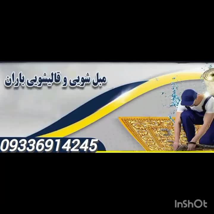 خدمات مبل شویی باران تعمیرات مبل شستشوی تشک مبلشوی|خدمات نظافت|گلبهار, |دیوار
