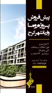 معاوضه واحد قدیمی شما با واحد نوساز الماس|پیش‌فروش املاک|مشکین‌دشت, |دیوار