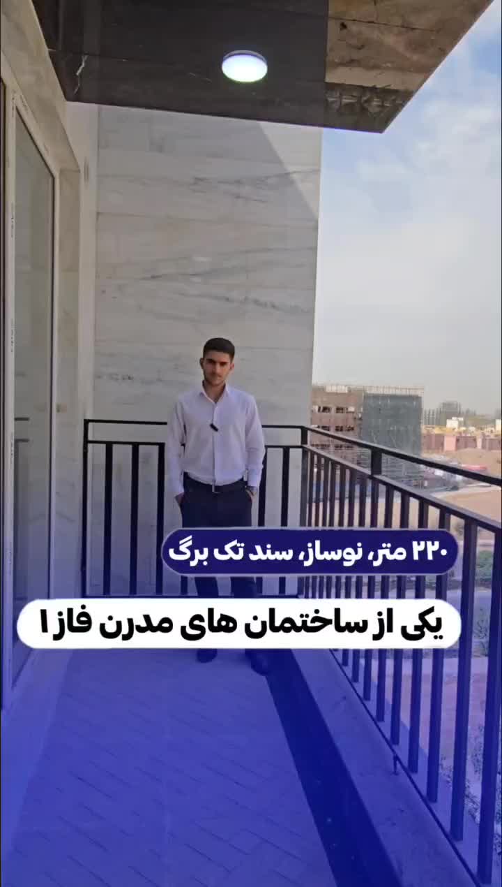 ۲۲۰ متر/طبقه چهارم/ویو ابدی/نما مدرن/سند تک برگ|فروش آپارتمان|هشتگرد, فاز ۱ مهستان|دیوار