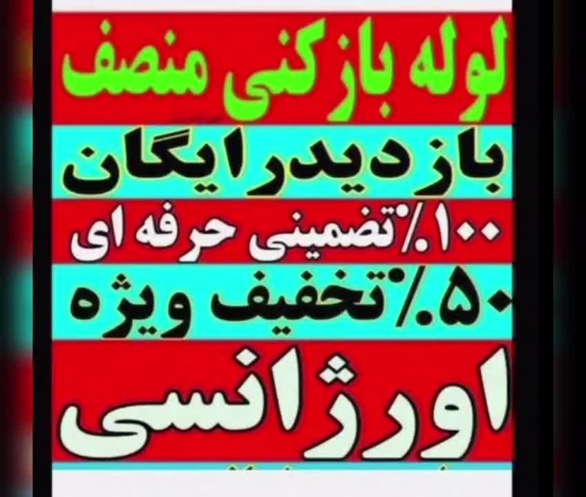 لوله بازکنی فنربرقی فنر زنی برقی گرفتگی چاه کل شهر|خدمات پیشه و مهارت|شیراز, شهرک فرهنگیان|دیوار