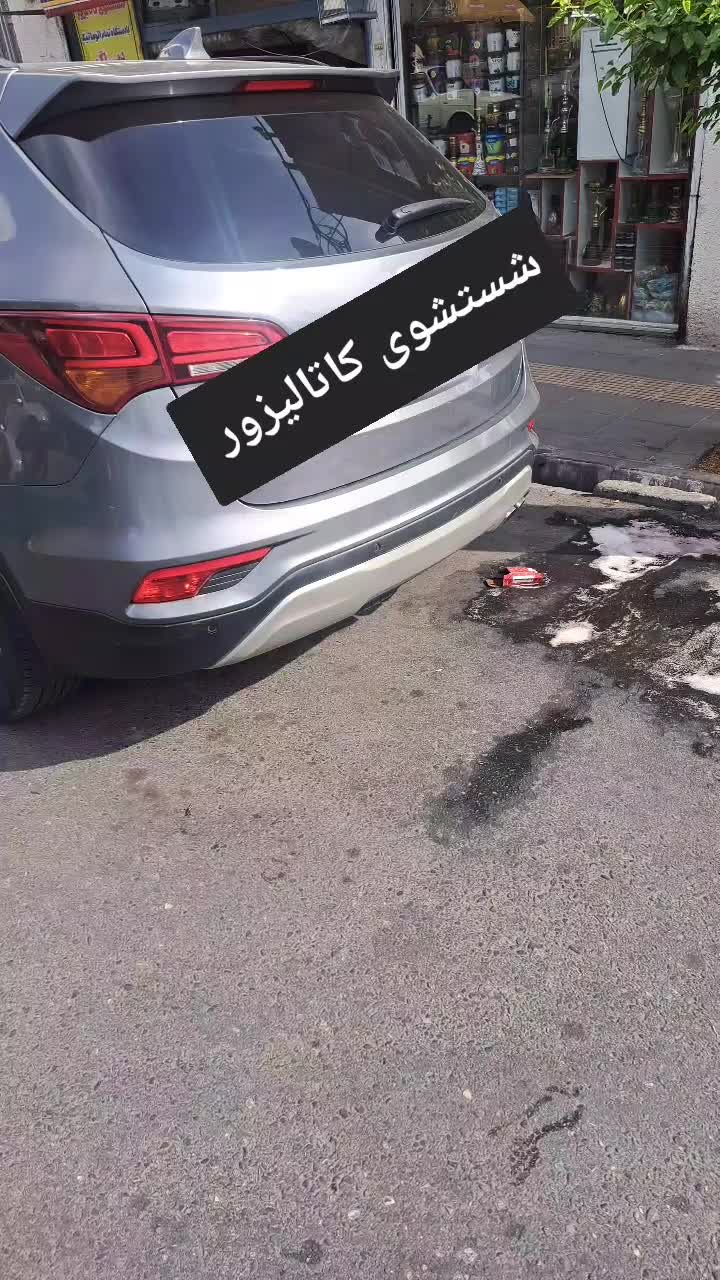 شستشوی کاتالیزور|خدمات موتور و ماشین|تهران, اوقاف|دیوار