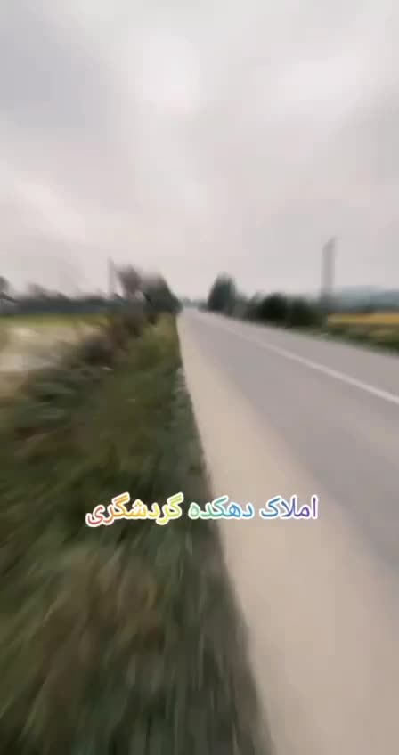 فروش زمین به متراژ ۲۷۰۰ متر مربع|فروش زمین و ملک کلنگی|سیاهکل, |دیوار