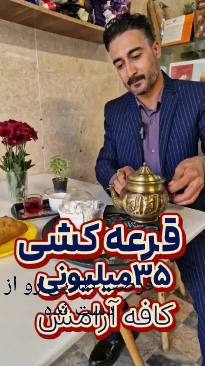 فرصتی باقی نمانده تا پایان قرعه کشی سی و پنج|خدمات پذیرایی، مراسم|نیشابور, بنیاد شهید|دیوار