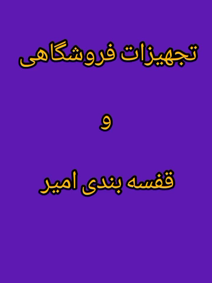 استند میوه طبقاتی|فروشگاه و مغازه|رشت, حومه رشت|دیوار