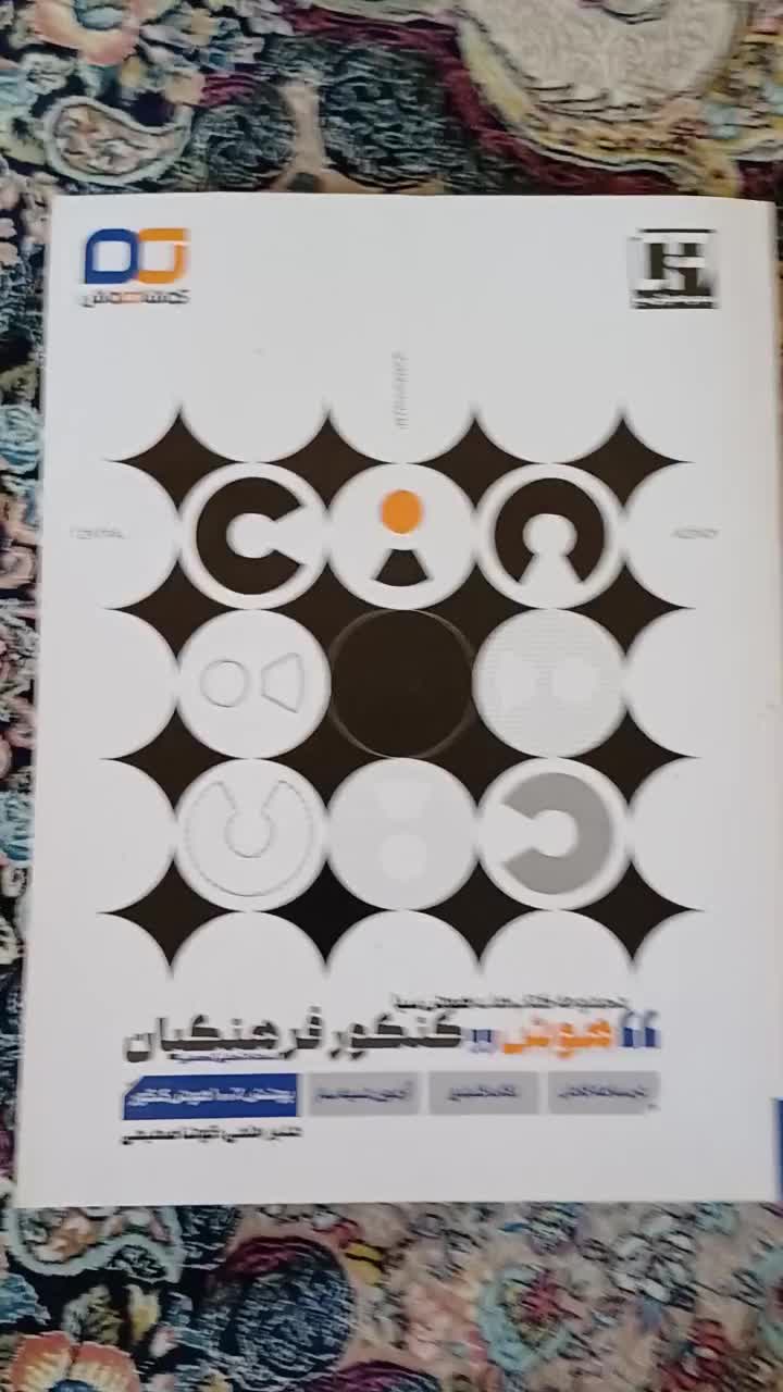 کتاب هوش کنکور فرهنگیان|کتاب و مجله آموزشی|تنکابن, |دیوار