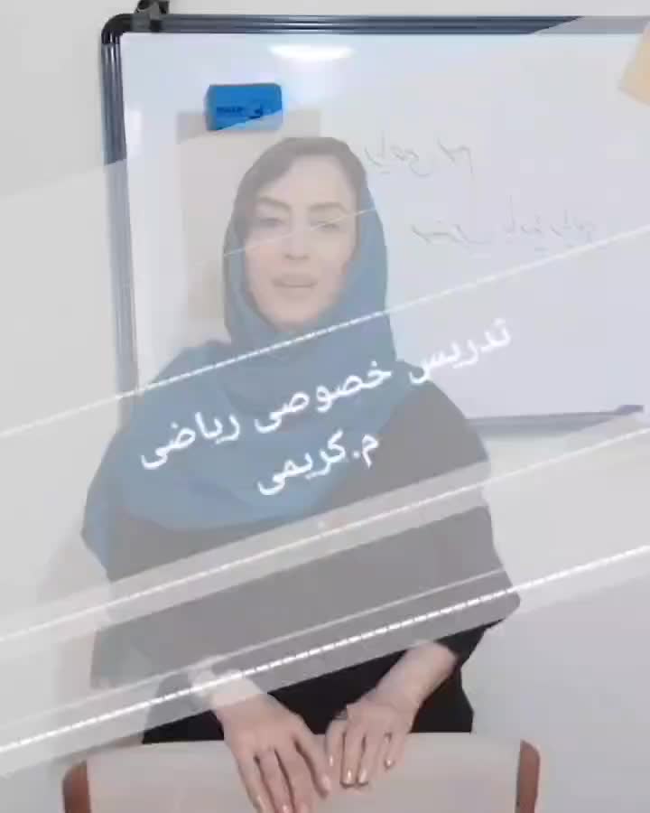 تدریس خصوصی ریاضی و هندسه با ۲۵ سال سابقه درخشان|خدمات آموزشی|پردیس, فاز ۸|دیوار