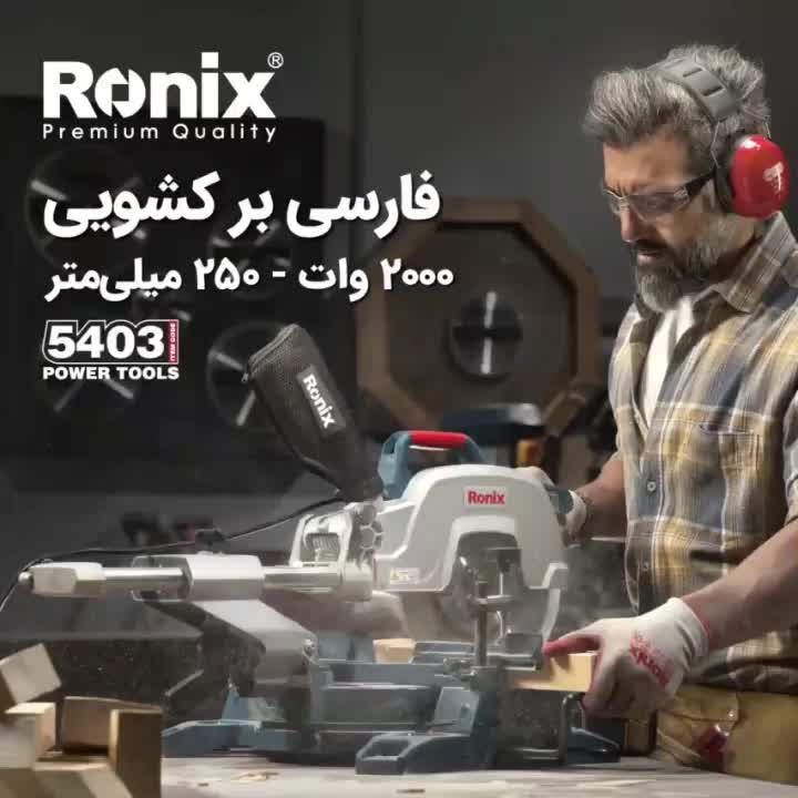 فارسی بر کشویی رونیکس اقساطی|ابزارآلات|رشت, رشتیان|دیوار
