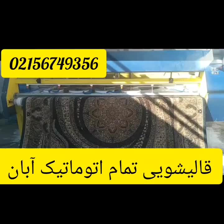 قالیشویی تمام اتوماتیک آبان سراسر اسلامشهر و حومه|خدمات نظافت|اسلام‌شهر, |دیوار