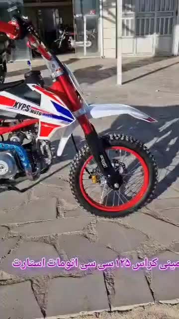 مینی کراس 125 سی سی فول اتومات و استارت|موتورسیکلت|شیراز, شهرک دارایی|دیوار