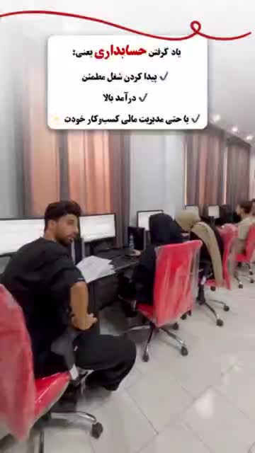 از تئوری خوندن خسته شدی،اینجا حسابدار واقعی میشی|خدمات آموزشی|پاکدشت, پاکدشت (مامازند)|دیوار