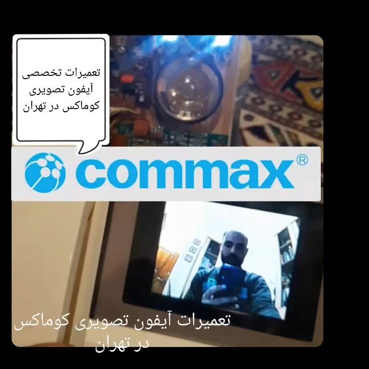 تعمیر آیفون تصویری کوماکس تابا پیک سیماران|خدمات پیشه و مهارت|تهران, جی|دیوار