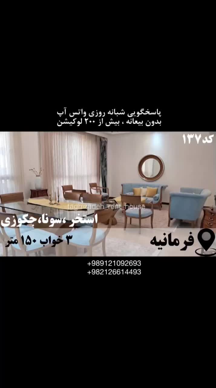 مبله ۱۵۰م ۳خ نوساز پاسداران/ تمام مناطق تهران|اجارهٔ کوتاه‌مدت آپارتمان و سوئیت|تهران, اختیاریه|دیوار