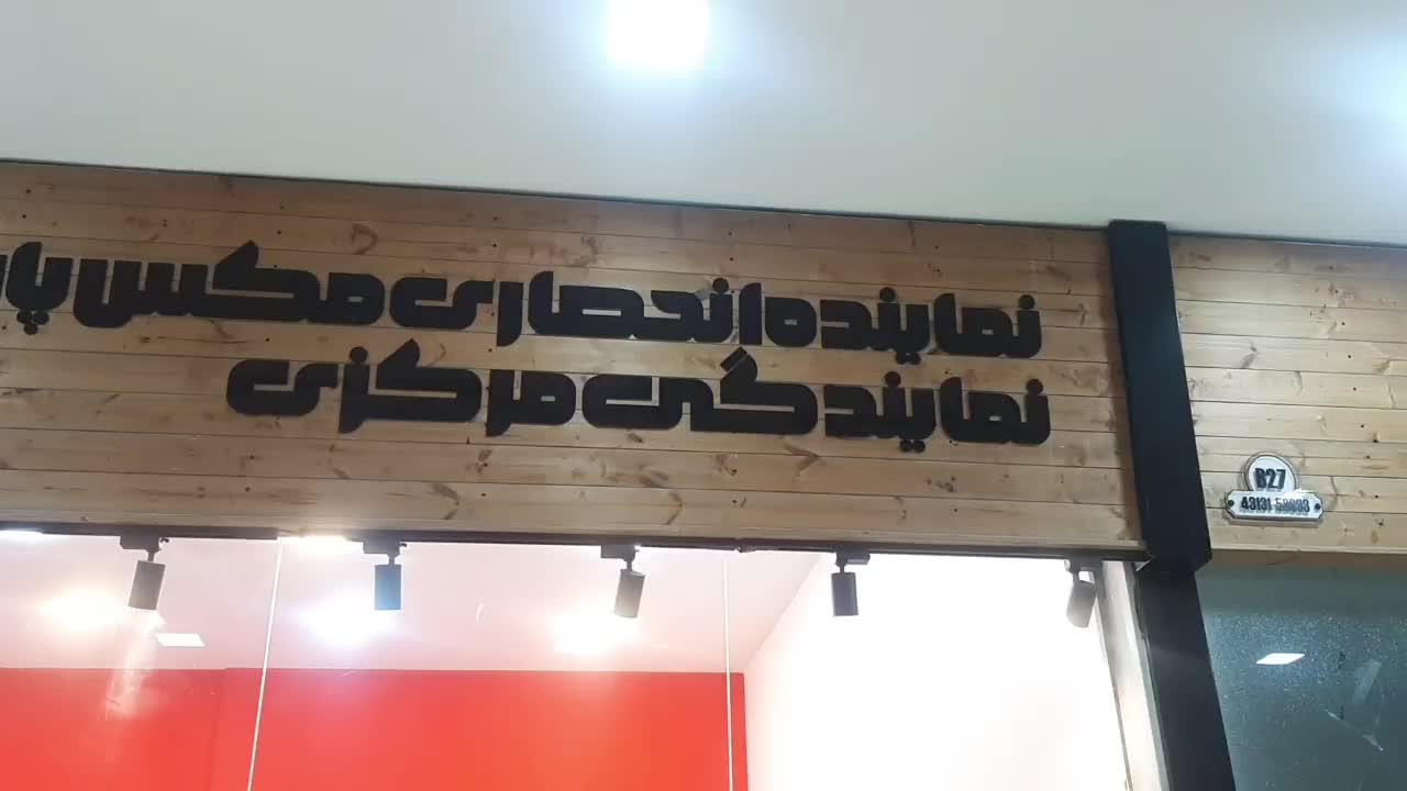 ۱۷۸ پارچه|ابزارآلات|چالوس, |دیوار