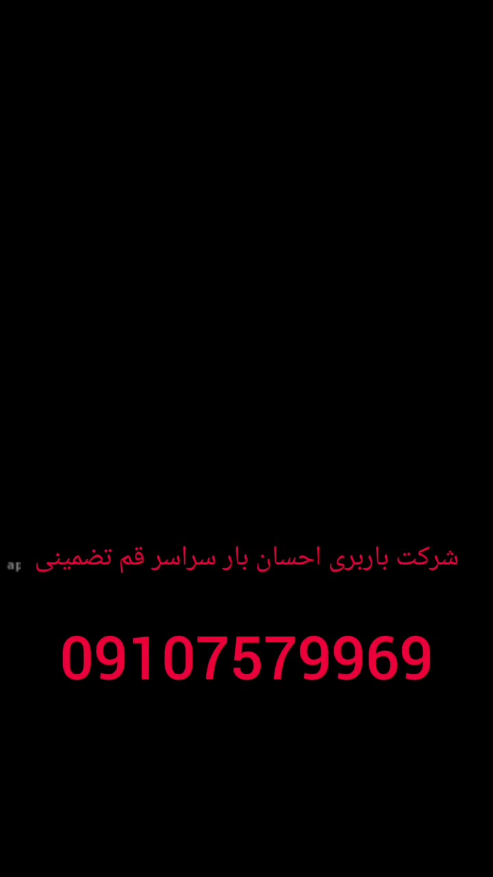 حمل اثاث منزل بارگیری و تخلیه بار(احسان بار)|خدمات حمل و نقل|قم, زنبیل آباد|دیوار