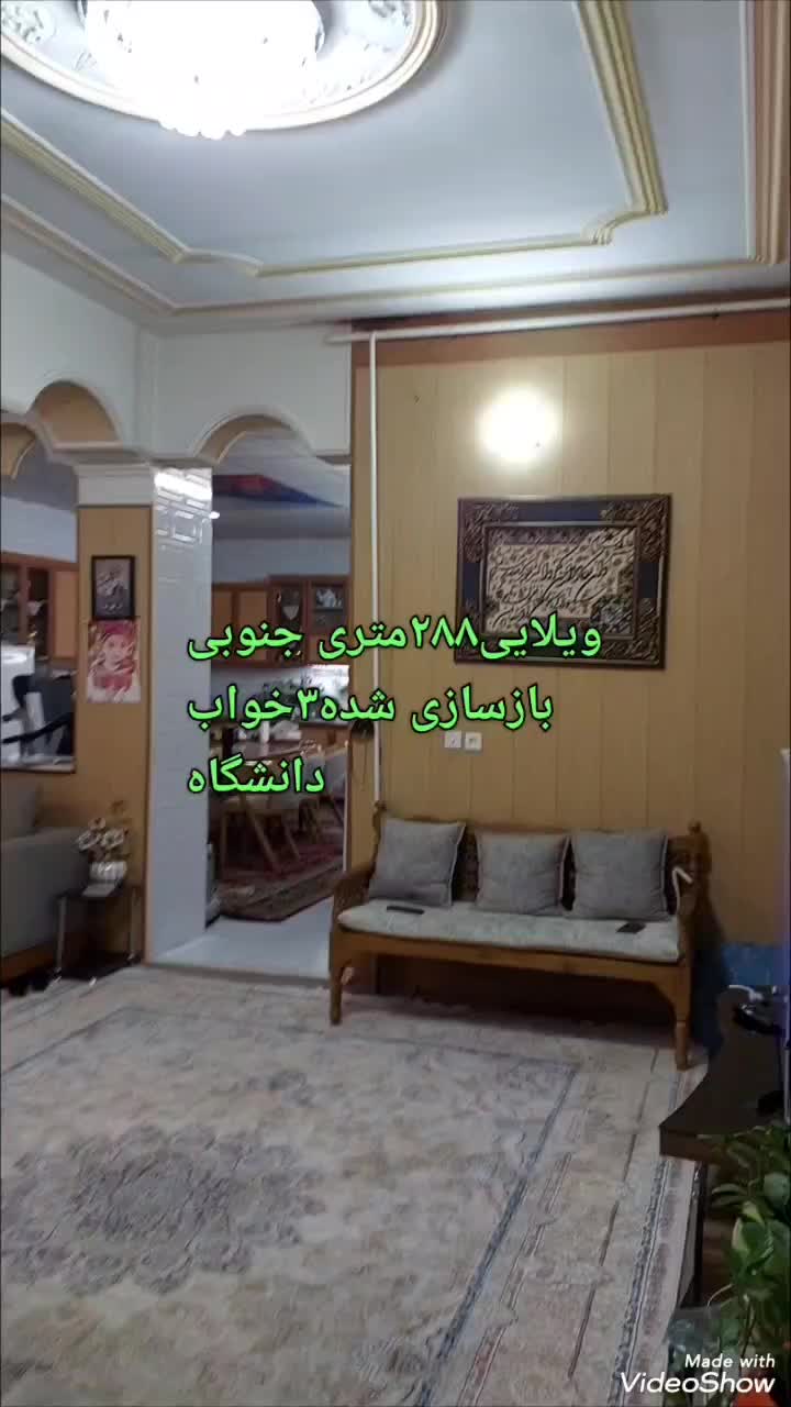 ویلایی۲۸۸متری/بازسازی/۳خواب/جنوبی/دانشگاه|فروش خانه و ویلا|زاهدان, |دیوار