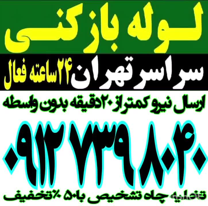 چاه بازکن و فنرزنی نارمک مجیدیه سهروردی سیدخندان|خدمات پیشه و مهارت|تهران, پلیس|دیوار